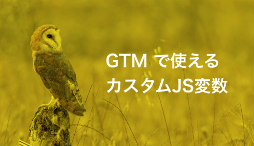 GTMで特定のリストを「カンマ区切り文字列」で取得したいときの、カスタムJavaScript変数設定