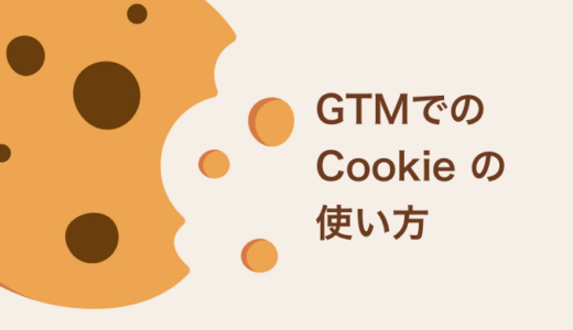 Googleタグマネージャーで Cookie を使ってあれこれする方法