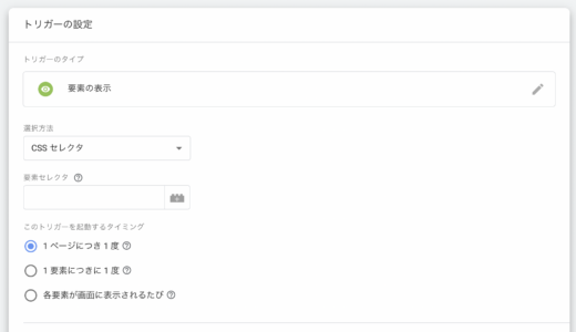 Google Tag Manager「要素の表示」トリガーが発火しない原因